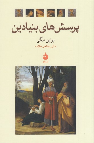 پرسش-های-بنیادین-(ماهی)-رقعی-شومیز