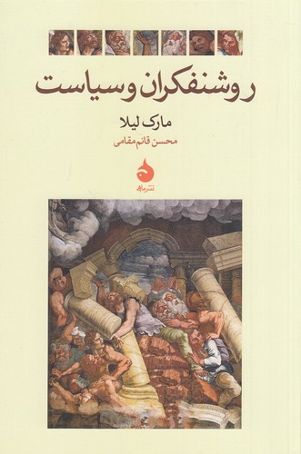 روشنفکران-و-سیاست-(ماهی)-رقعی-شومیز