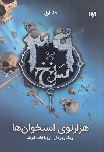 39-سرنخ---هزارتوی-استخوان-ها-(ویدا)-رقعی-شومیز