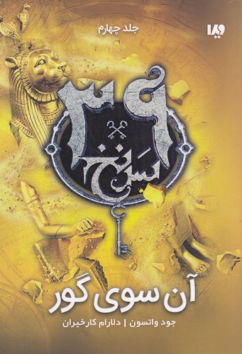 39-سرنخ---آن-سوی-گور-(ویدا)-رقعی-شومیز