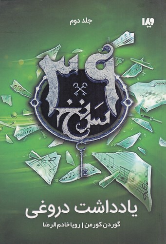 39-سرنخ---یادداشت-دروغی-(ویدا)-رقعی-شومیز