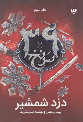 39-سرنخ---دزد-شمشیر-(ویدا)-رقعی-شومیز