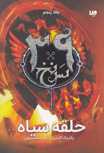 39-سرنخ---حلقه-سیاه-(ویدا)-رقعی-شومیز