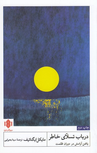 در-باب-تسلای-خاطر-(مهرگان-خرد)-رقعی-شومیز