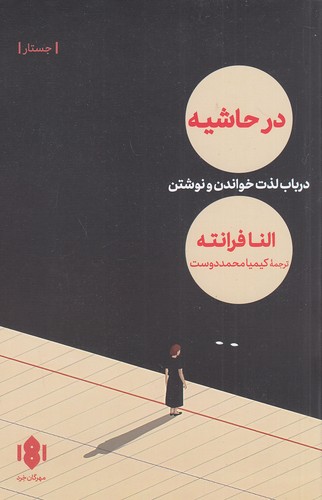 در-حاشیه---در-باب-لذت-لذت-خواندن-و-نوشتن-(مهرگان-خرد)-رقعی-شومیز