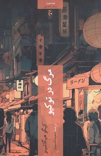 مرگ-در-توکیو-(چترنگ)-رقعی-شومیز