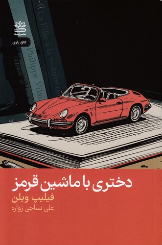 دختری-با-ماشین-قرمز-(رایبد)-رقعی-شومیز