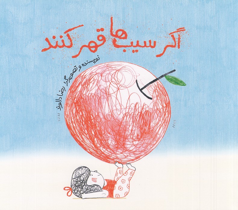 اگر-سیب-ها-قهر-کنند-(فاطمی)-خشتی-شومیز