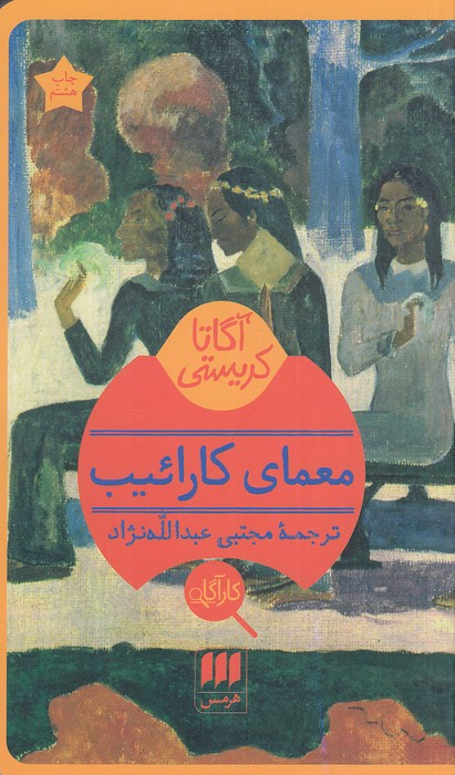 کارآگاه---معمای-کارائیب-(هرمس)-پالتویی-شومیز