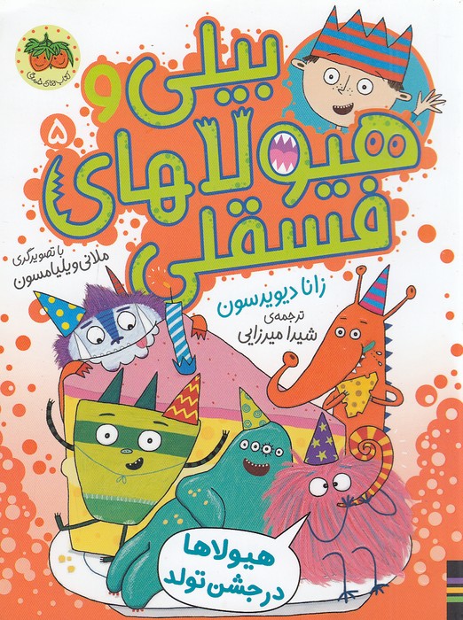 بیلی-و-هیولاهای-فسقلی-05--هیولاها-در-جشن-تولد-(فندق)-رقعی-شومیز