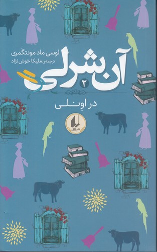 آنی-شرلی-02--در-اونلی-(افق)-پالتویی-شومیز