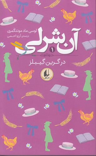 آنی-شرلی-01--در-گرین-گیبلز-(افق)-پالتویی-شومیز