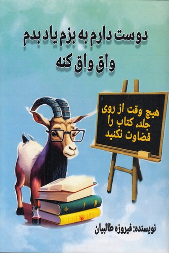 دوست-دارم-به-بزم-یاد-بدم-واق-واق-کنه-(جاجرمی)-رقعی-شومیز