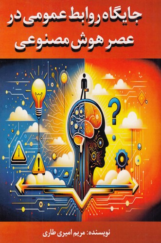 جایگاه-روابط-عمومی-در-عصر-هوش-مصنوعی-(جاجرمی)-رقعی-شومیز