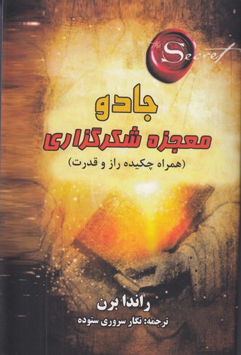 جادو-معجزه-شکرگزاری-(جاجرمی)-رقعی-شومیز