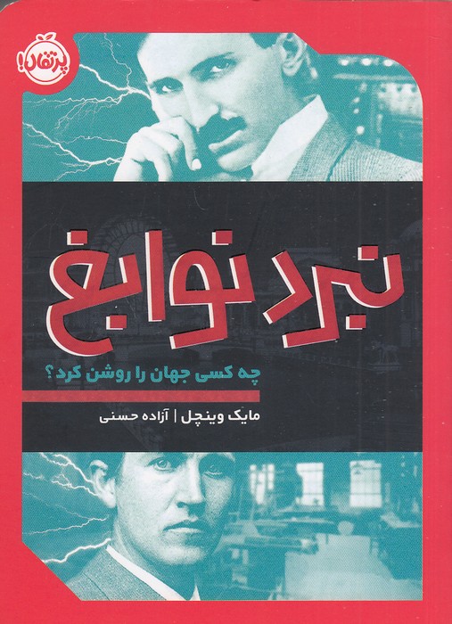 نبرد-نوابغ-(پرتقال)-رقعی-شومیز