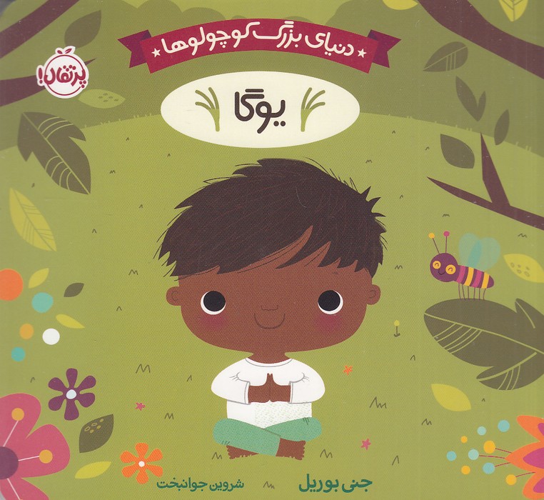 دنیای-بزرگ-کوچولوها---یوگا-(پرتقال)-نیم-خشتی-سخت