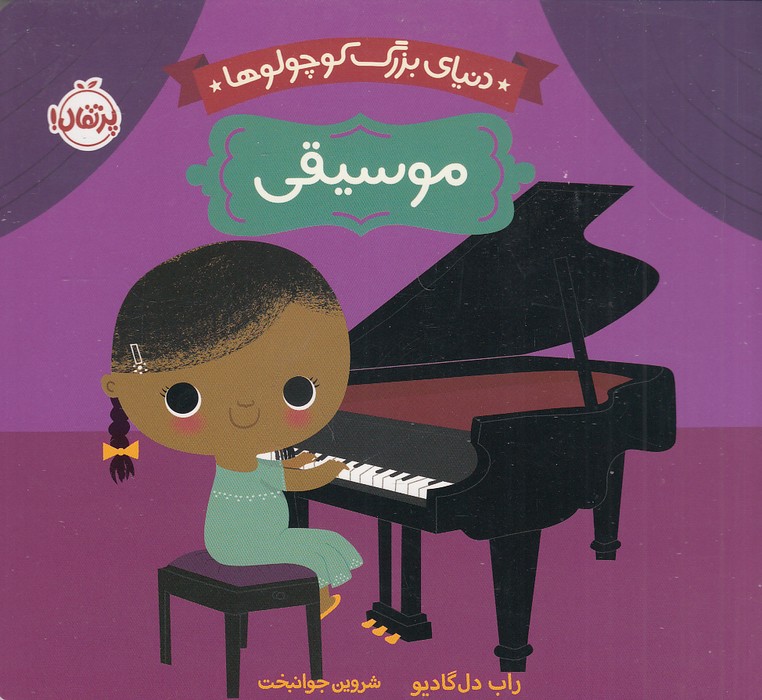 دنیای-بزرگ-کوچولوها---موسیقی-(پرتقال)-نیم-خشتی-سخت