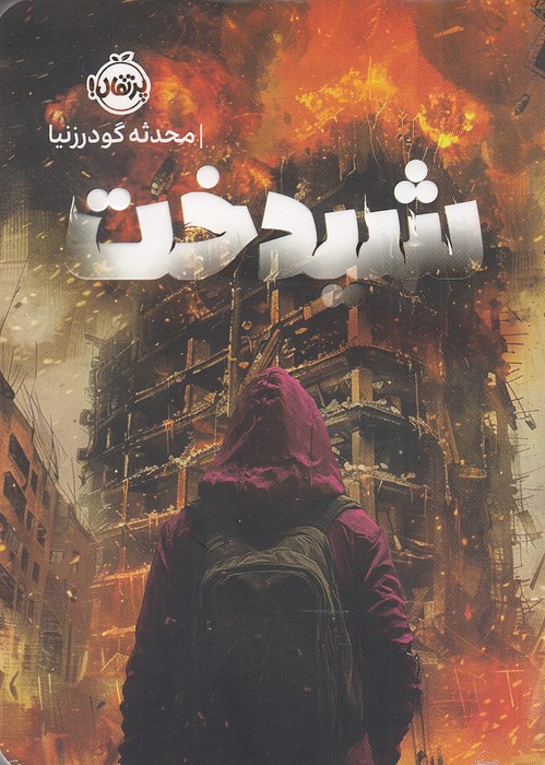 شیدخت-(پرتقال)-رقعی-شومیز