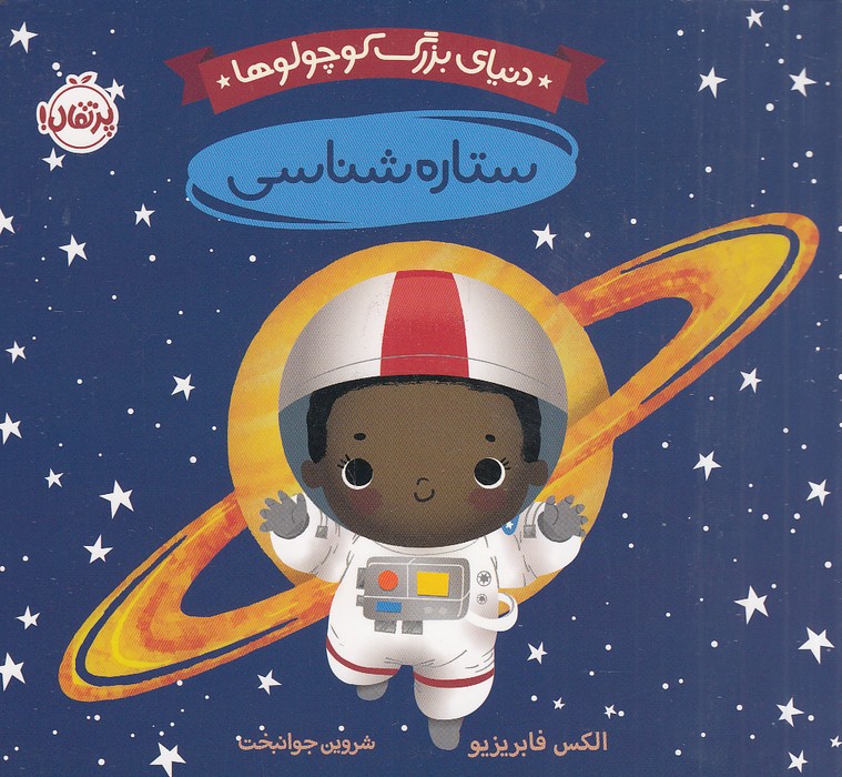 دنیای-بزرگ-کوچولوها---ستاره-شناسی-(پرتقال)-نیم-خشتی-سخت