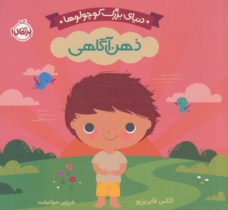 دنیای-بزرگ-کوچولوها---ذهن-آگاهی-(پرتقال)-نیم-خشتی-سخت