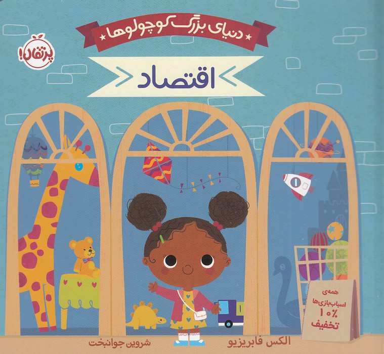 دنیای-بزرگ-کوچولوها---اقتصاد-(پرتقال)-نیم-خشتی-سخت