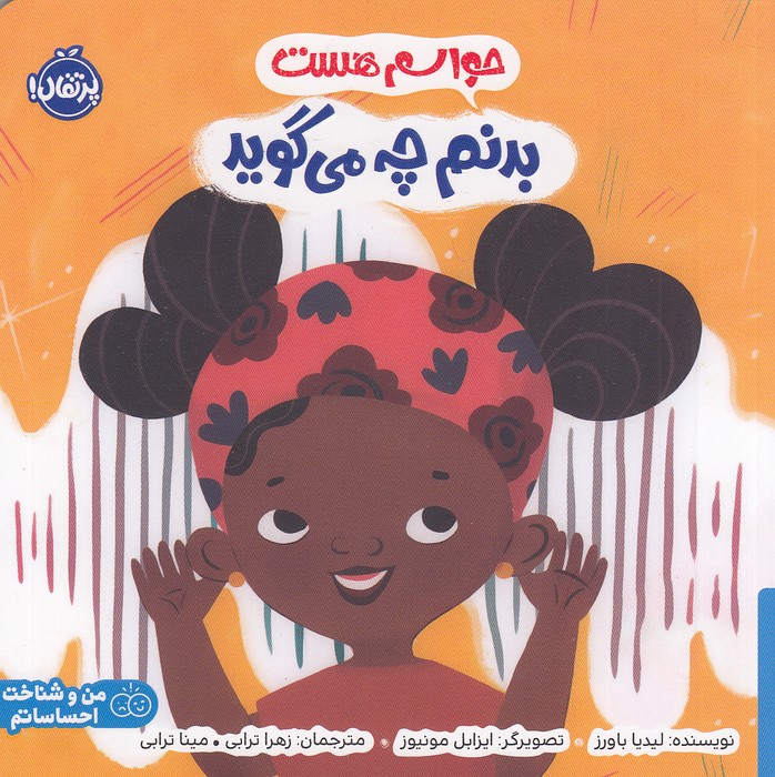 حواسم-هست---بدنم-چه-می-گوید-(پرتقال)-خشتی-شومیز