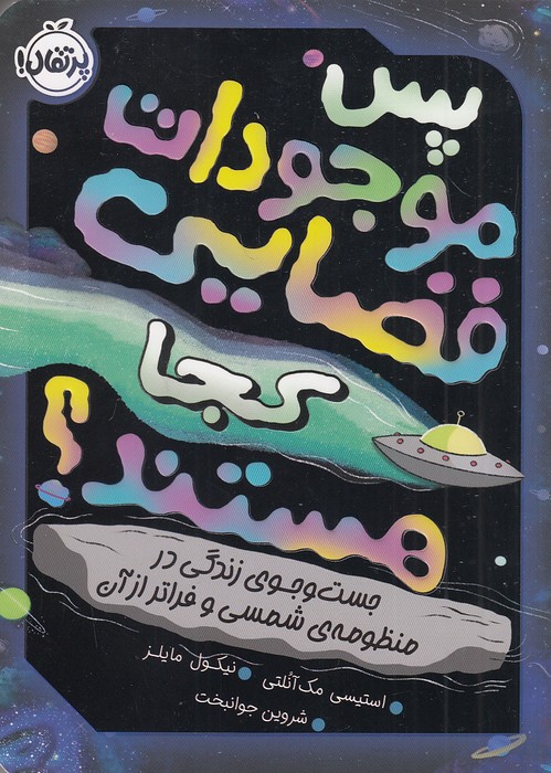 پس-موجودات-فضایی-کجا-هستند؟-(پرتقال)-رقعی-شومیز