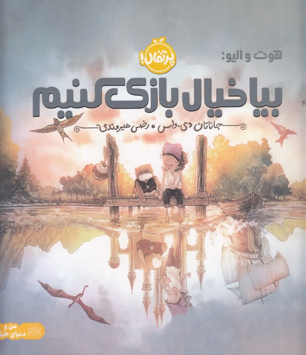 هوت-و-الیو-بیا-خیال-بازی-کنیم-(پرتقال)-خشتی-بزرگ-شومیز