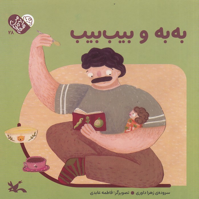 من-به-دنیا-آمدم---به-به-و-بیب-بیب-(کانون-پرورش-فکری)-خشتی-سخت