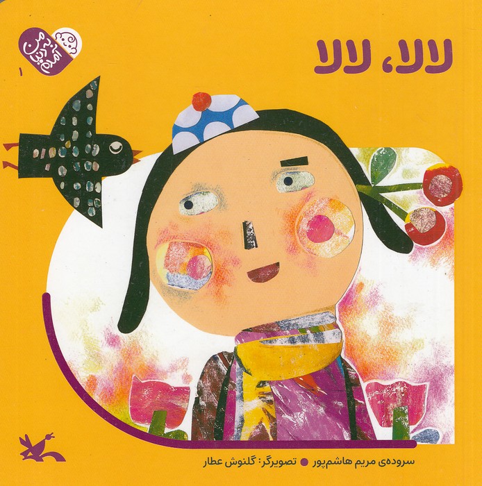 من-به-دنیا-آمدم---لالا،-لالا-(کانون-پرورش-فکری)-خشتی-سخت
