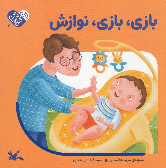 من-به-دنیا-آمدم---بازی،-بازی،-نوازش-(کانون-پرورش-فکری)-خشتی-سخت