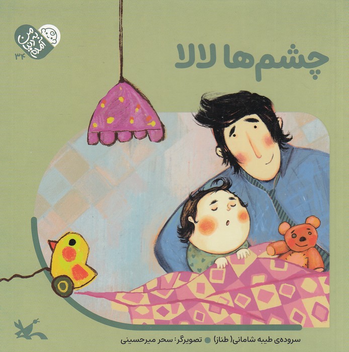 من-به-دنیا-آمدم---چشم-ها-لالا-(کانون-پرورش-فکری)-خشتی-سخت