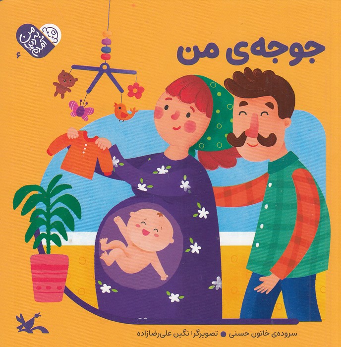 من-به-دنیا-آمدم---جوجه-ی-من-(کانون-پرورش-فکری)-خشتی-سخت