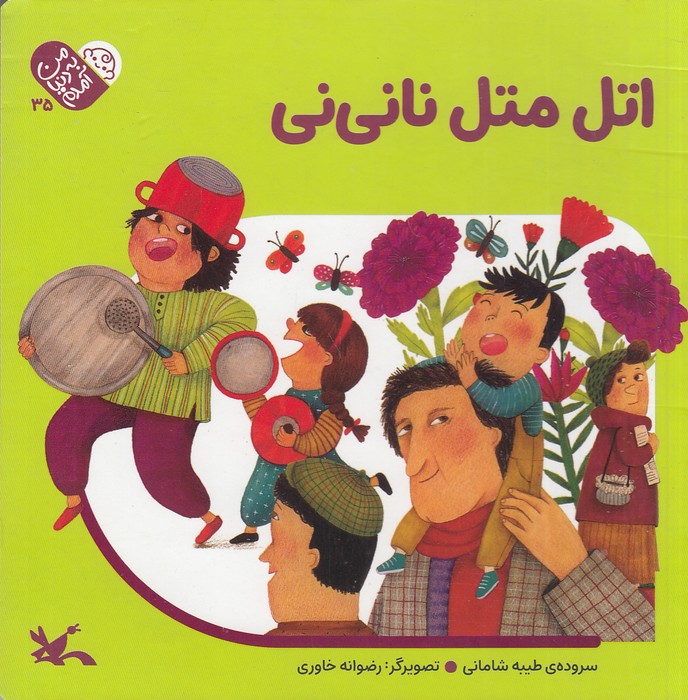 من-به-دنیا-آمدم---اتل-متل-نانی-نی-(کانون-پرورش-فکری)-خشتی-سخت