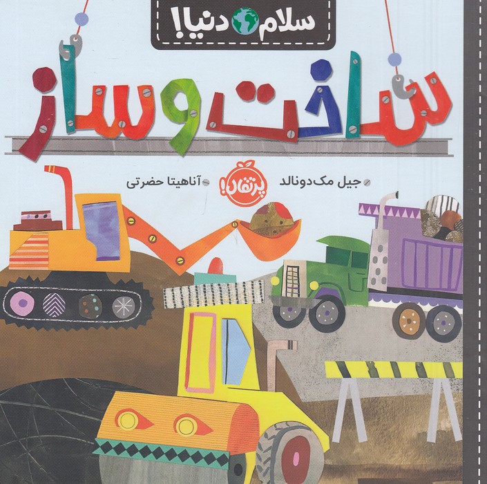 سلام-دنیا!---ساخت-و-ساز-(پرتقال)-خشتی-شومیز