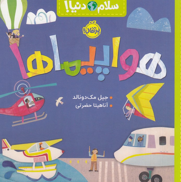 سلام-دنیا!---هواپیماها-(پرتقال)-خشتی-شومیز