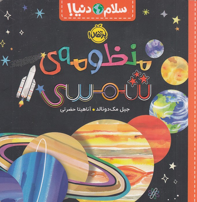 سلام-دنیا!---منظومه-ی-شمسی-(پرتقال)-خشتی-شومیز