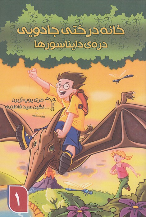 خانه-درختی-جادویی-01--دره-ی-دایناسورها-(غنچه)-رقعی-شومیز