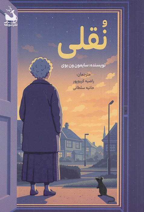 نقلی-(سورتمه)-رقعی-شومیز