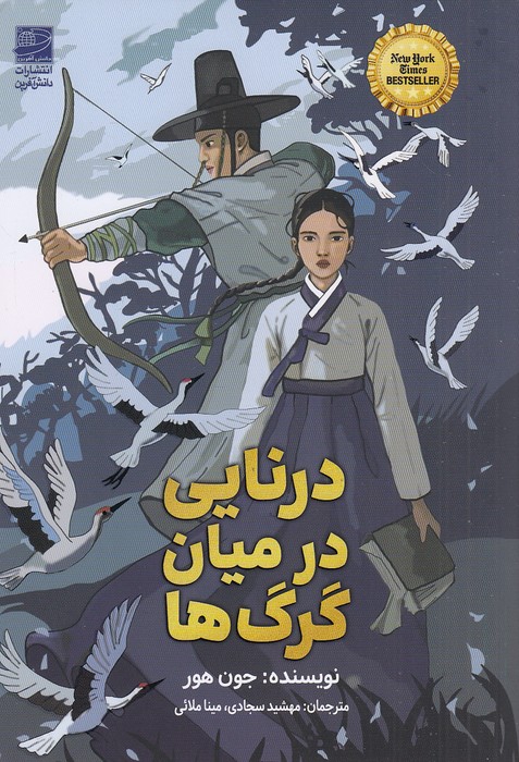 درنایی-در-میان-گرگ-ها-(دانش-آفرین)-رقعی-شومیز