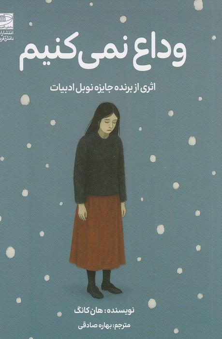 وداع-نمی-کنیم-(دانش-آفرین)-رقعی-شومیز