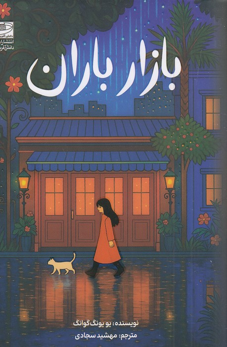 بازار-باران-(دانش-آفرین)-رقعی-شومیز