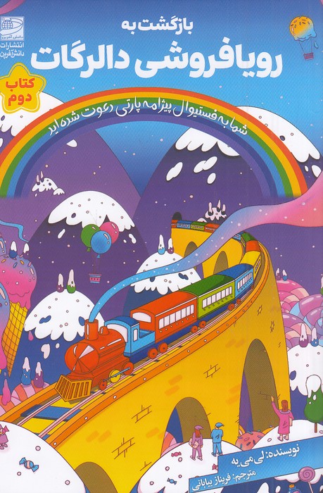 بازگشت-به-رویافروشی-دالرگات-(دانش-آفرین)-رقعی-شومیز