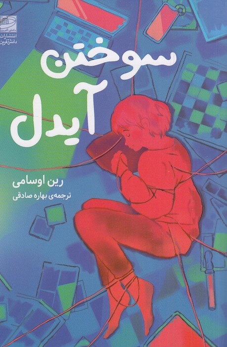 سوختن-آیدل-(دانش-آفرین)-رقعی-شومیز