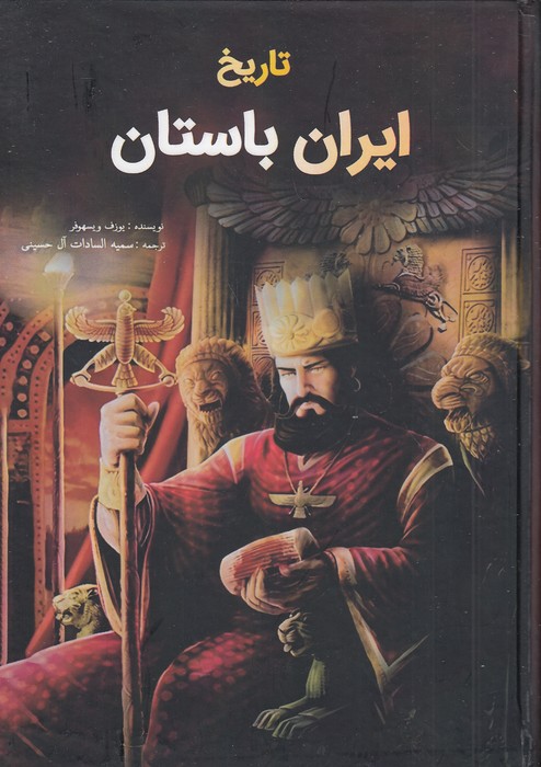 تاریخ-ایران-باستان-(جاجرمی)-وزیری-سلفون