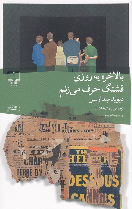 بالاخره-یه-روزی-قشنگ-حرف-می-زنم-(چشمه)-رقعی-شومیز