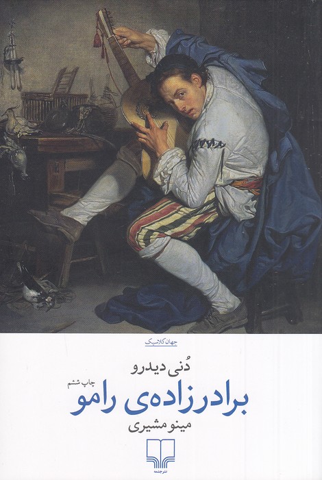 برادرزاده-ی-رامو-(چشمه)-رقعی-شومیز