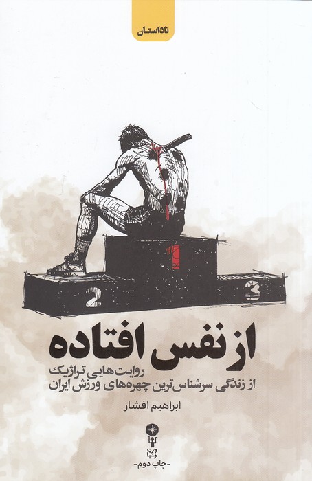 از-نفس-افتاده-(وزن-دنیا)-رقعی-شومیز