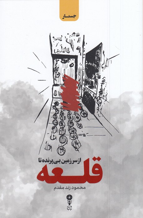 از-سرزمین-بی-پرنده-تا-قلعه-(وزن-دنیا)-رقعی-شومیز